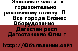 Запасные части  к горизонтально - расточному станку 2Л 614. - Все города Бизнес » Оборудование   . Дагестан респ.,Дагестанские Огни г.